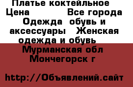 Платье коктейльное › Цена ­ 6 500 - Все города Одежда, обувь и аксессуары » Женская одежда и обувь   . Мурманская обл.,Мончегорск г.